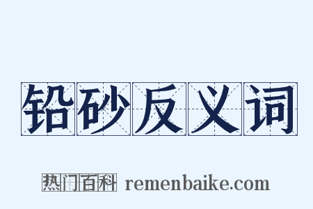 铅砂反义词是什么意思的图片